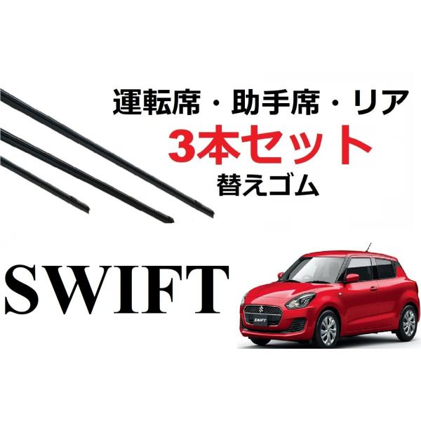 スイフト ワイパー 替えゴム 適合サイズ フロント2本 リア1本 合計3本 交換セット SUZUKI...