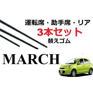 マーチ ワイパー 替えゴム 適合サイズ フロント2本 リア1本 合計3本 交換セット march K13・NK13 専用 SmartCustom