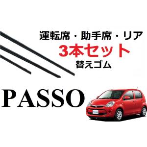 パッソ ブーン ワイパー 替えゴム 適合サイズ フロント2本 リア1本 計3本 交換セット TOYOTA 純正互換 PASSO BOON NGC30 KGC30 KGC35 M600S