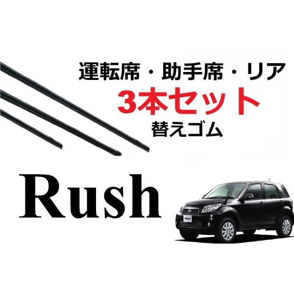 RUSH ワイパー 替えゴム 適合サイズ フロント2本 リア1本 合計3本 交換セット TOYOTA...