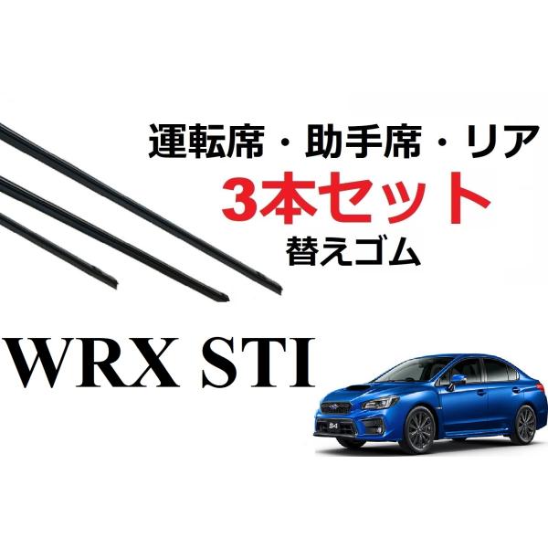 WRX STI S4 ワイパー 替えゴム 適合サイズ フロント2本 リア1本 合計3本 交換セット ...