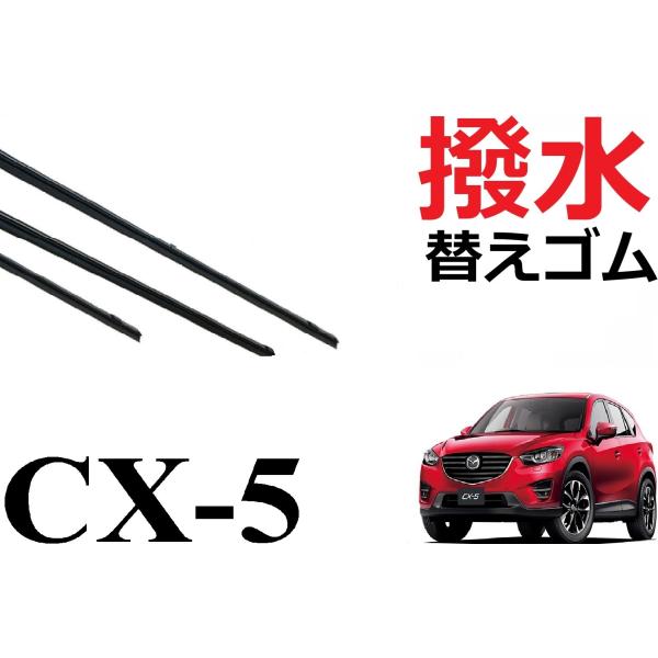 CX-5 KE系 撥水 ワイパー 替えゴム 適合サイズ フロント2本 リア1本 合計3本 交換セット...