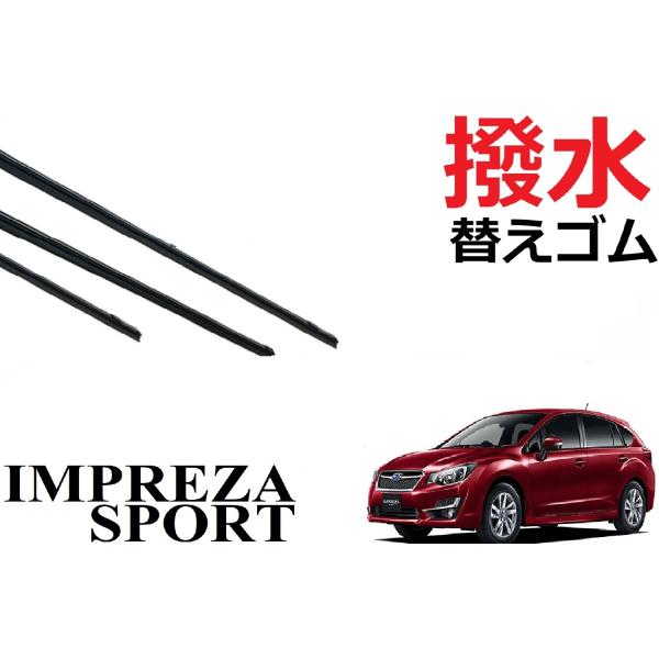 インプレッサスポーツ XV 撥水 ワイパー 替えゴム 適合サイズ フロント2本 リア1本 合計3本 ...
