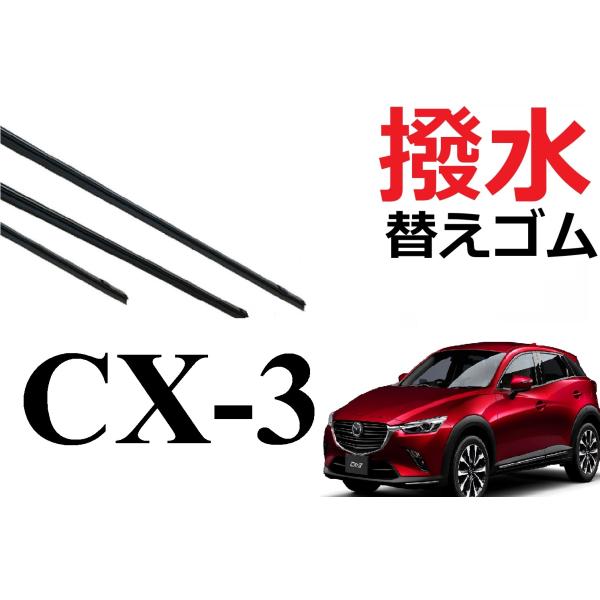 CX-3 撥水 ワイパー 替えゴム 適合サイズ フロント2本 リア1本 合計3本 交換セット MAZ...