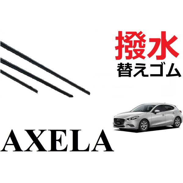アクセラ アクセラスポーツ BM系 撥水 ワイパー 替えゴム 適合サイズ フロント2本 リア1本 合...