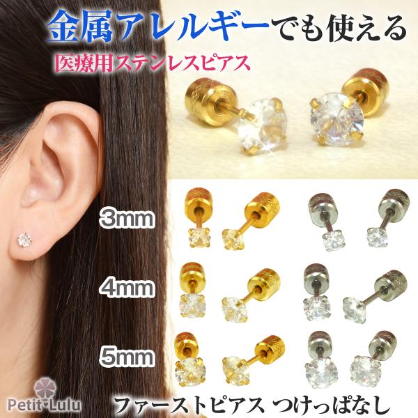 ピアス 金属アレルギー対応 つけっぱなし レディース ファースト セカンド サージカルステンレス キ...