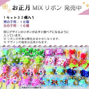 お正月用ペットリボン　アソートMIX　16ペア(32個入り)【一部京都のちりめん・かのこ使用】プチリュバン