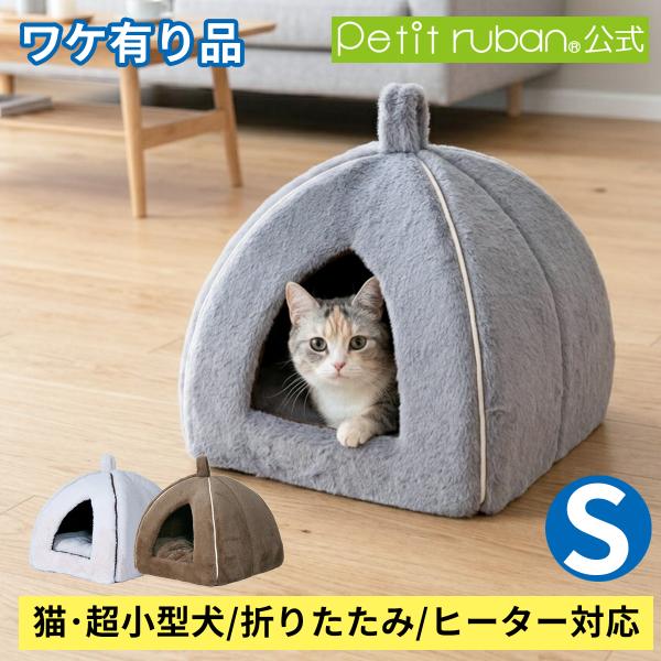 【ワケ有品】ペットハウス Sサイズ ドーム型 コンセント穴 洗える 折りたたみ可 ペットベッド ドー...
