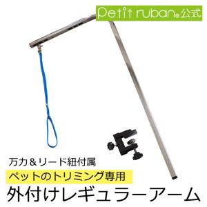 Petit ruban（プチリュバン） トリミングテーブル 分割式 外付け