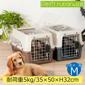 ペットキャリー DX50 犬 猫 小型犬 小動物 超小型犬 ペットキャリーケース コンテナ クレート ペットハードキャリー ペットキャリーバッグ スリング｜petit-ruban