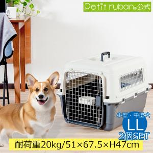 ペットキャリー DX70 2個セット LL 犬 中型犬 小型犬 犬 キャリーケース コンテナ クレート ハードキャリー キャリーバッグ スリング｜petit-ruban