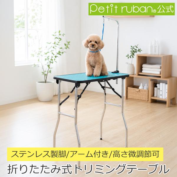 トリミングテーブル GS75-78 高さ75〜78cm 足ステンレス 台面グリーン トリミング台 折...