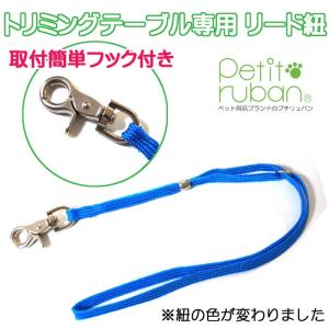 トリミング リード紐 ストラップ トリミングテーブル専用