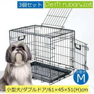 ペットケージ ダブルドア Mサイズ 送料無料 折りたたみ式 3個まとめ買い 61cm×45cm×高さ51cm 天井開閉トビラ式 トレイ付 中型犬 小型犬｜petit-ruban