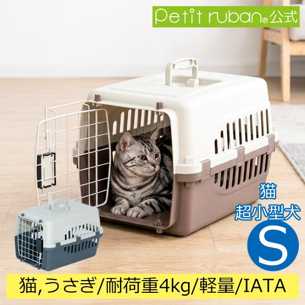 ペットキャリー PR45 犬 猫 超小型犬 小動物用 キャリーケース コンテナ クレート ハードキャ...
