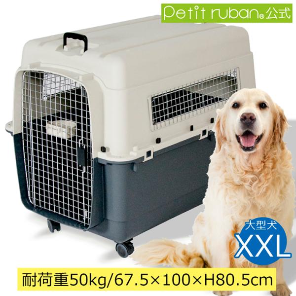 ペットキャリー DX100 XXL 大型犬 超大型犬 キャスター付 犬 キャリーケース コンテナ ク...