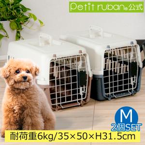 ペットキャリー PR50 2個セット 犬 猫 小型犬 小動物 超小型犬 ペットキャリーケース コンテナ クレート ハードキャリー スリング 爆買