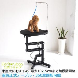 トリミングテーブル 油圧式 昇降機能付き アーム付属 小型犬から