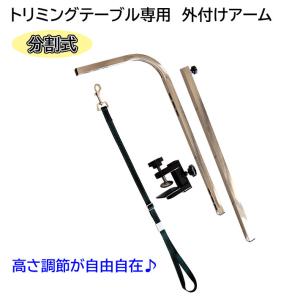 トリミングテーブル 分割式 外付け アーム 交換用