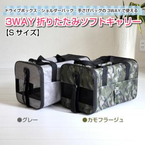 ペットキャリー Sサイズ 3WAY リニューアル 折りたたみ式 ソフトキャリー カーボックス ドライブボックス 外寸：横約27cm×高さ約27cm×奥行約41cm