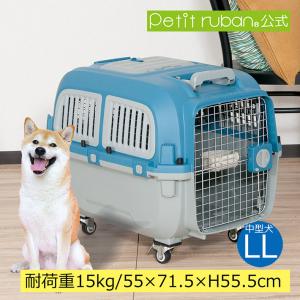 Petit ruban すのこ付き ペットキャリー DX80 犬 中型犬 大型犬