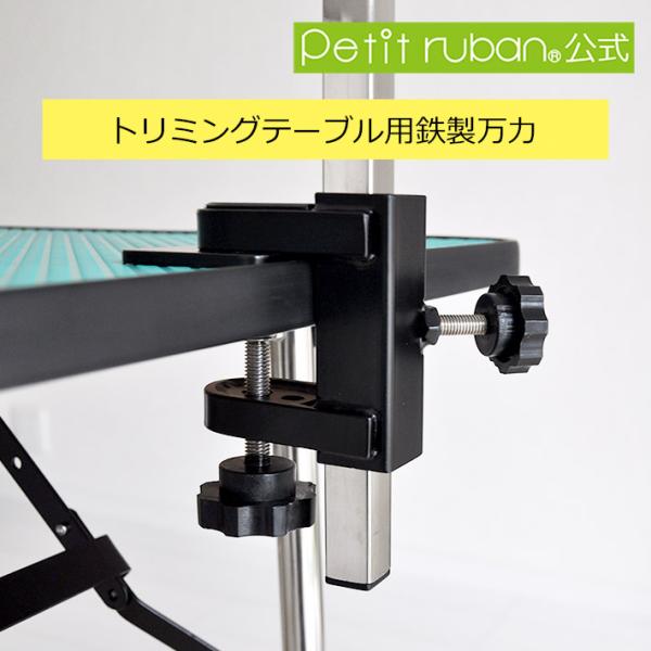 〈パーツ/部品〉トリミングテーブル用　鉄製万力