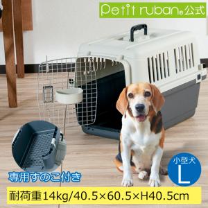 すのこ付き ペットキャリー DX60 L 犬 小型犬 キャリーケース コンテナ クレート ハードキャリー キャリーバッグ スリング すのこ｜petit-ruban