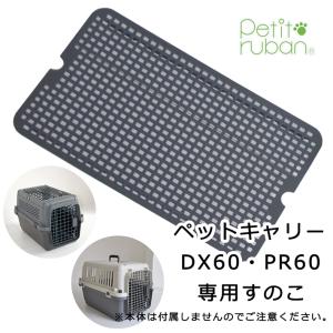 Petit ruban（プチリュバン） すのこ付き ペットキャリー DX60 L 犬