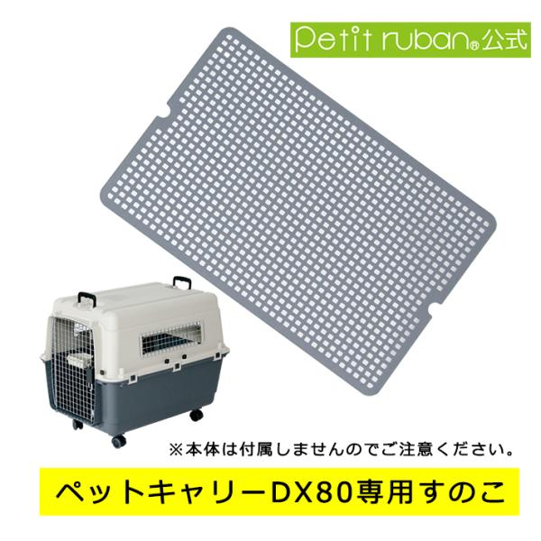 すのこ単品 DX80用 PR80用 小型犬  犬 猫 ペット キャリー キャリーケース コンテナ ク...