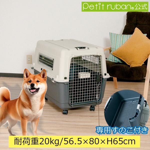 すのこ付き ペットキャリー DX80 犬 中型犬 大型犬 キャスター付 キャリーケース クレート ハ...