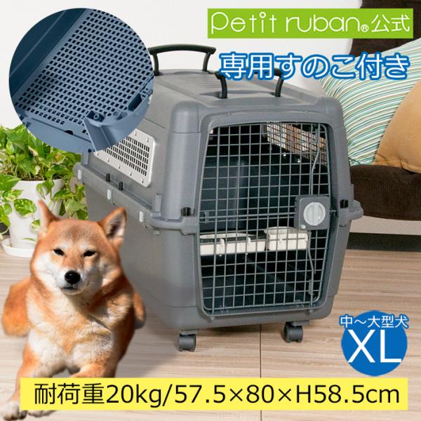 すのこ付き ペットキャリー PR80 XL キャスター ハンドル 犬 大型犬 キャリーケース ハード...