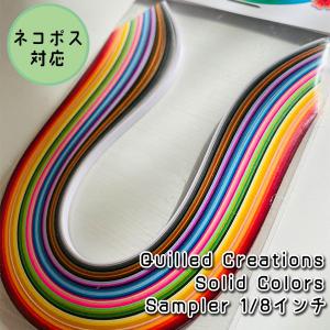 【Quilled Creations】クイリングペーパー ソリッドカラーサンプル【1/8インチ 3mm幅】｜petitange-craft