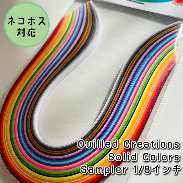 【Quilled Creations】クイリングペーパー ソリッドカラーサンプル【1/8インチ 3m...