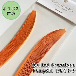 【Quilled Creations】クイリングペーパー パンプキン【1/8 3mm幅】｜petitange-craft
