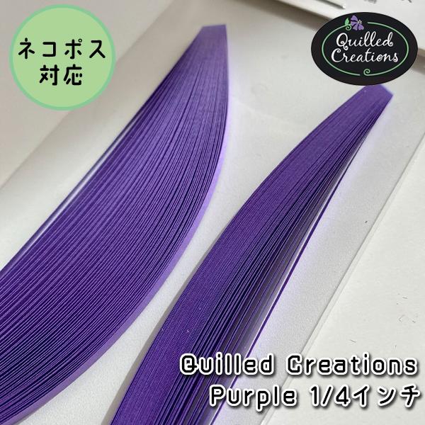 【Quilled Creations】クイリングペーパー パープル【1/4 6mm幅】