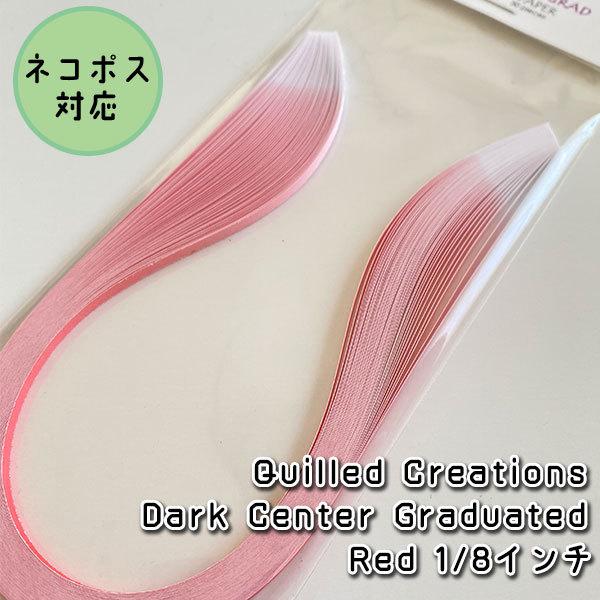【Quilled Creations】クイリングペーパー ダークセンターグラデーション：レッド【1/...