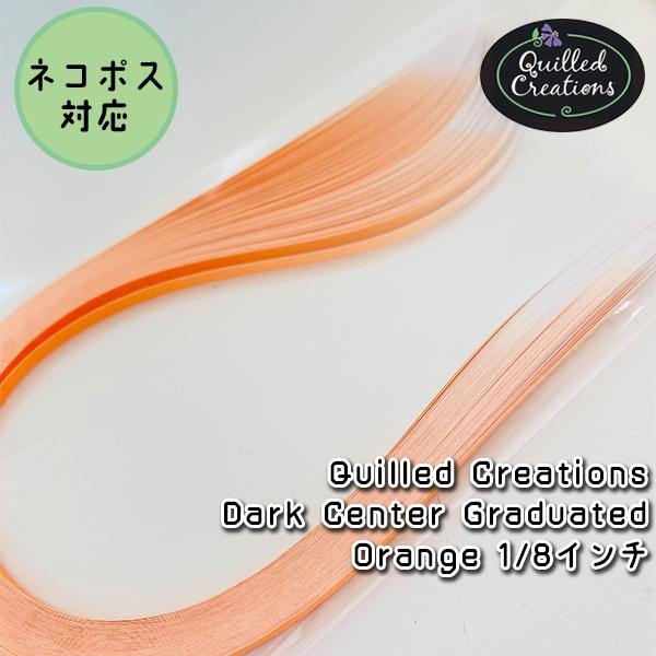 【Quilled Creations】クイリングペーパー ダークセンターグラデーション：オレンジ【1...
