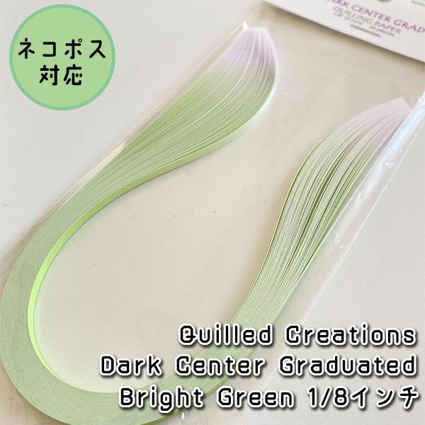 【Quilled Creations】クイリングペーパー ダークセンターグラデーション：ブライトグリ...