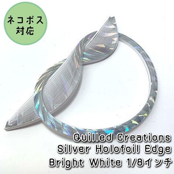 【Quilled Creations】クイリングペーパー シルバーホロフォイルエッジ：ブライトホワイ...