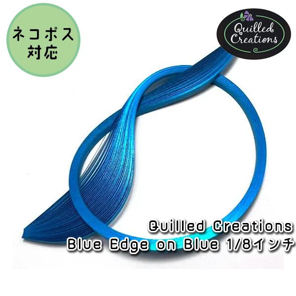 【Quilled Creations】クイリングペーパー ブルーエッジ・オン・ブルー【1/8インチ ...