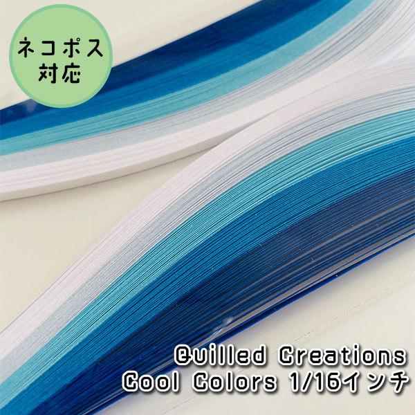 【Quilled Creations】クイリングペーパー クールカラー【1/16インチ Narrow...