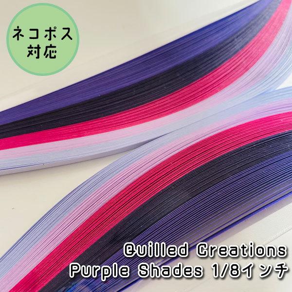 【Quilled Creations】クイリングペーパー パープルシェイド【1/8インチ 3mm幅】