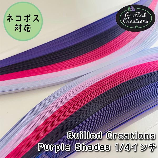 【Quilled Creations】クイリングペーパー パープルシェイド【1/4インチ 6mm幅】