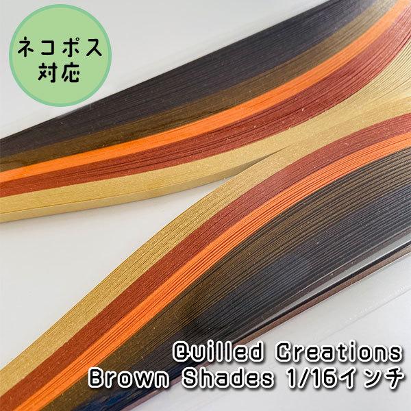【Quilled Creations】クイリングペーパー ブラウンシェイド【1/16インチ Narr...