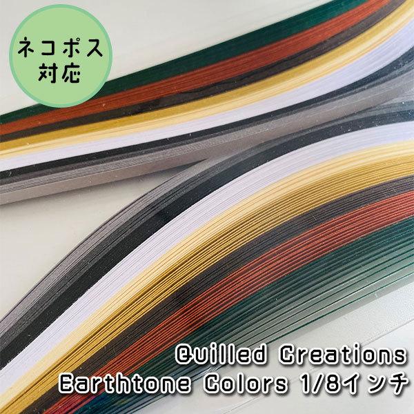 【Quilled Creations】クイリングペーパー アーストーンカラー【1/8インチ 3mm幅...