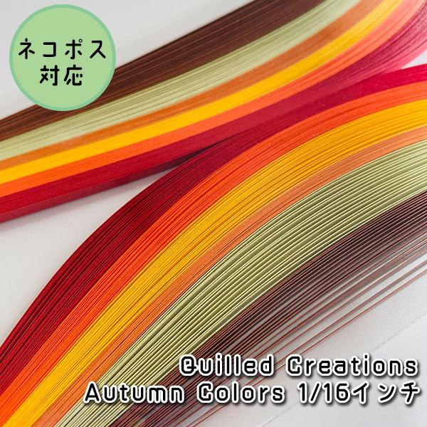 【Quilled Creations】クイリングペーパー オータムカラー【1/16インチ Narro...