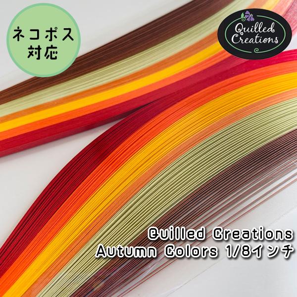 【Quilled Creations】クイリングペーパー オータムカラー【1/8インチ 3mm幅】