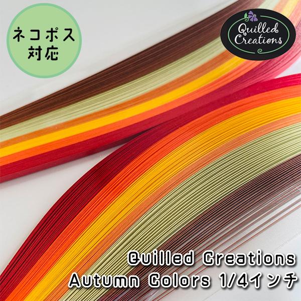 【Quilled Creations】クイリングペーパー オータムカラー【1/4インチ 6mm幅】