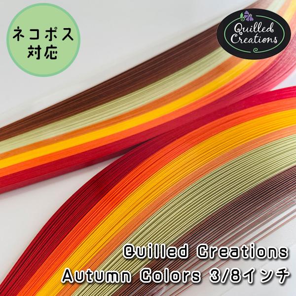 【Quilled Creations】クイリングペーパー オータムカラー【3/8インチ 9mm幅】