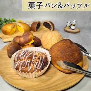 菓子パン　パッフル　3個　11種から選べる　国産小麦　クリームパン　チョココロネ　ワッフル　メロンパン